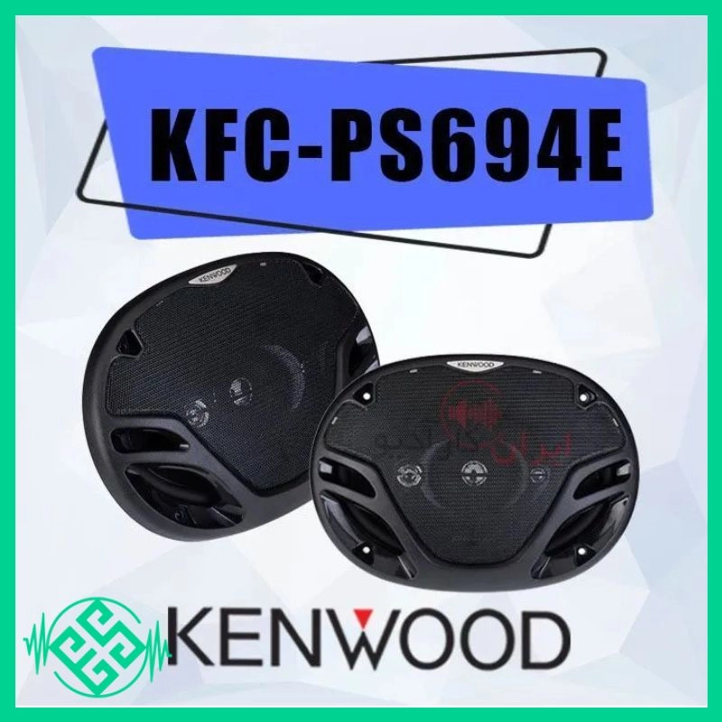 اسپیکر کنوود مدل KFC-PS694E